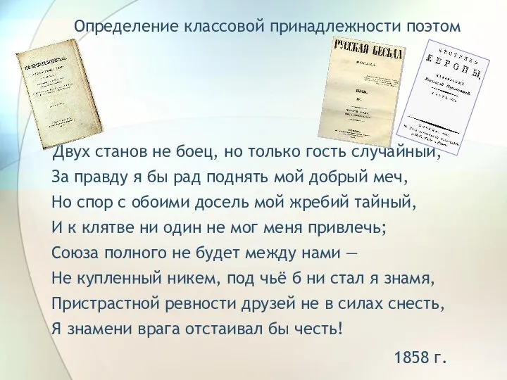 Определение классовой принадлежности поэтом Двух станов не боец, но только гость