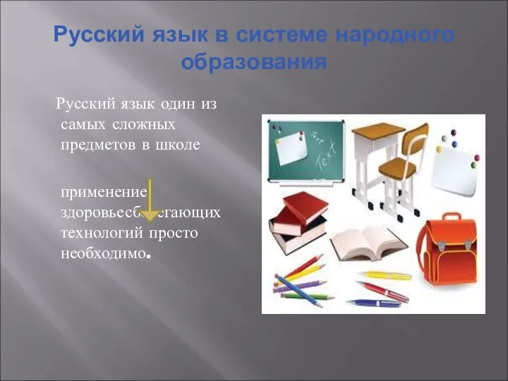 Русский язык в системе народного образования Русский язык один из самых