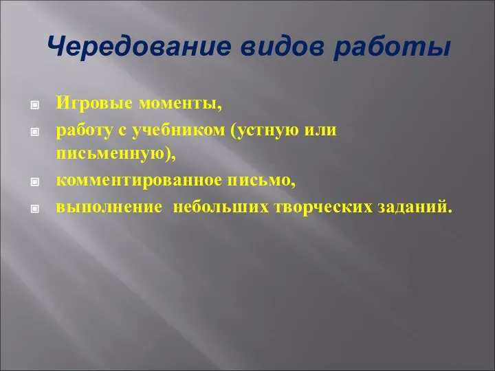 Чередование видов работы Игровые моменты, работу с учебником (устную или письменную),