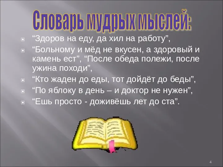 “Здоров на еду, да хил на работу”, “Больному и мёд не