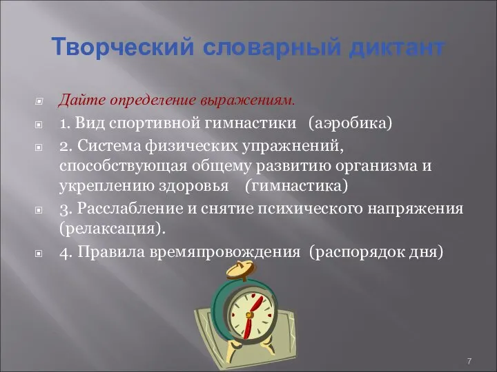 Творческий словарный диктант Дайте определение выражениям. 1. Вид спортивной гимнастики (аэробика)