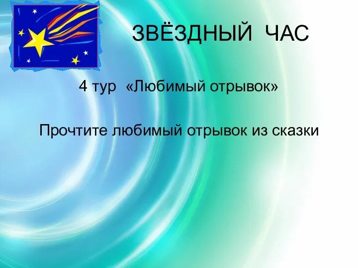 ЗВЁЗДНЫЙ ЧАС 4 тур «Любимый отрывок» Прочтите любимый отрывок из сказки