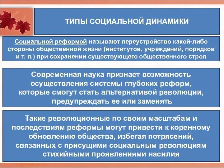 ТИПЫ СОЦИАЛЬНОЙ ДИНАМИКИ Социальной реформой называют переустройство какой-либо стороны общественной жизни