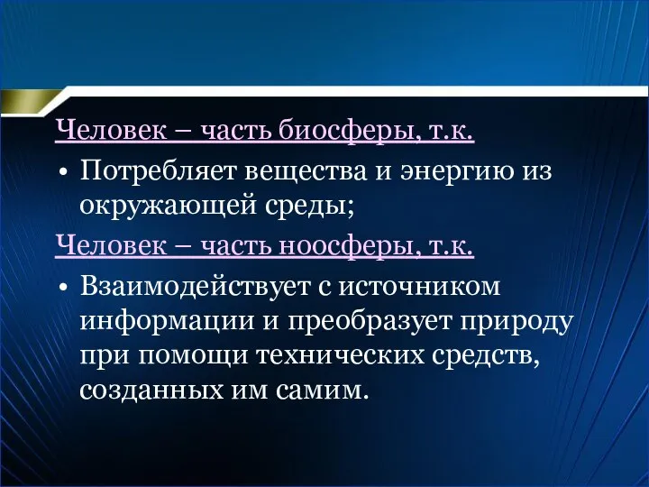 Человек – часть биосферы, т.к. Потребляет вещества и энергию из окружающей