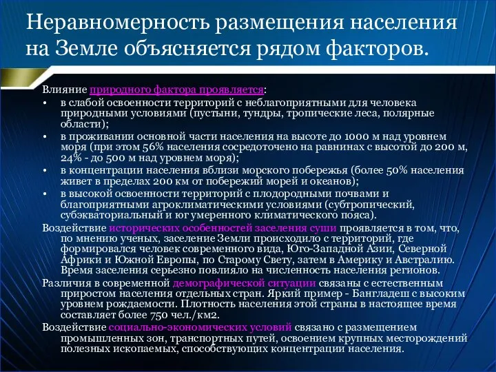 Неравномерность размещения населения на Земле объясняется рядом факторов. Влияние природного фактора