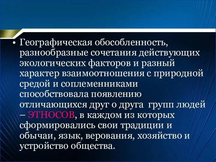 Географическая обособленность, разнообразные сочетания действующих экологических факторов и разный характер взаимоотношения