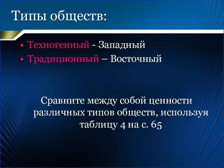 Типы обществ: Техногенный - Западный Традиционный – Восточный Сравните между собой