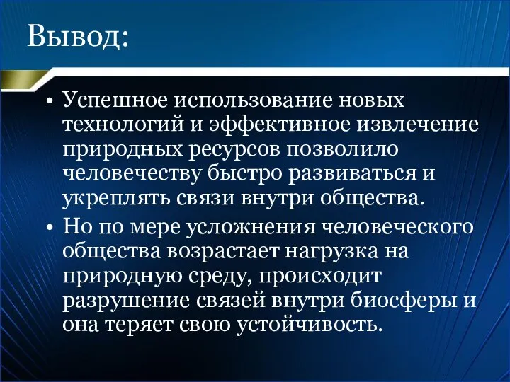 Вывод: Успешное использование новых технологий и эффективное извлечение природных ресурсов позволило