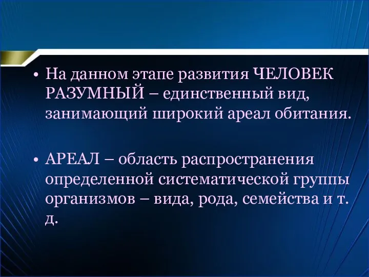 На данном этапе развития ЧЕЛОВЕК РАЗУМНЫЙ – единственный вид, занимающий широкий