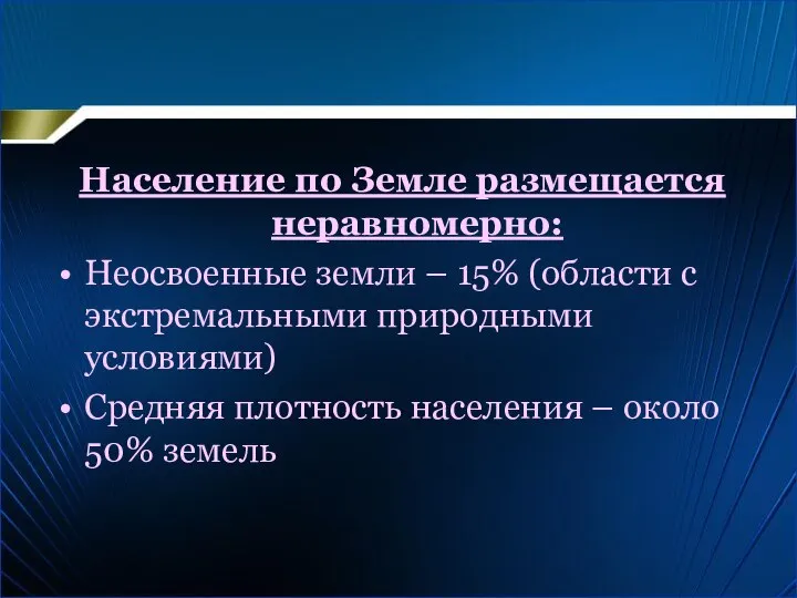 Население по Земле размещается неравномерно: Неосвоенные земли – 15% (области с