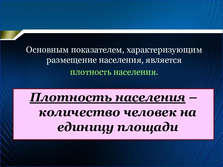 Плотность населения – количество человек на единицу площади Основным показателем, характеризующим размещение населения, является плотность населения.