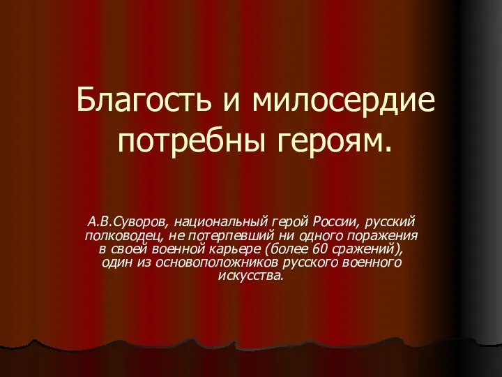 Благость и милосердие потребны героям. А.В.Суворов, национальный герой России, русский полководец,