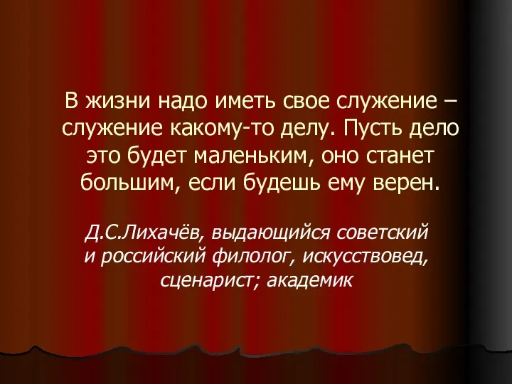 В жизни надо иметь свое служение – служение какому-то делу. Пусть