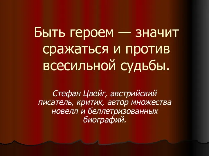 Быть героем — значит сражаться и против всесильной судьбы. Стефан Цвейг,