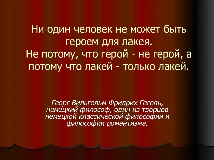 Ни один человек не может быть героем для лакея. Не потому,