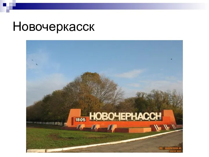 Новочеркасск