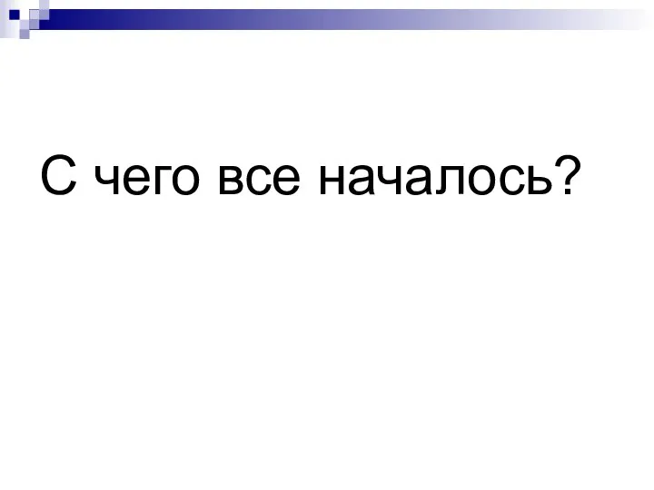 С чего все началось?