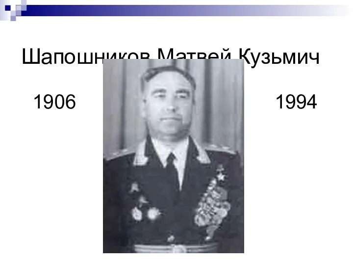 Шапошников Матвей Кузьмич 1906 1994