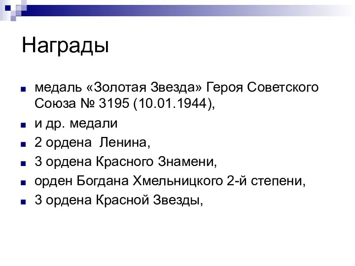 Награды медаль «Золотая Звезда» Героя Советского Союза № 3195 (10.01.1944), и