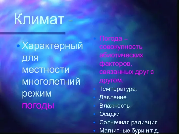 Климат - Характерный для местности многолетний режим погоды Погода – совокупность