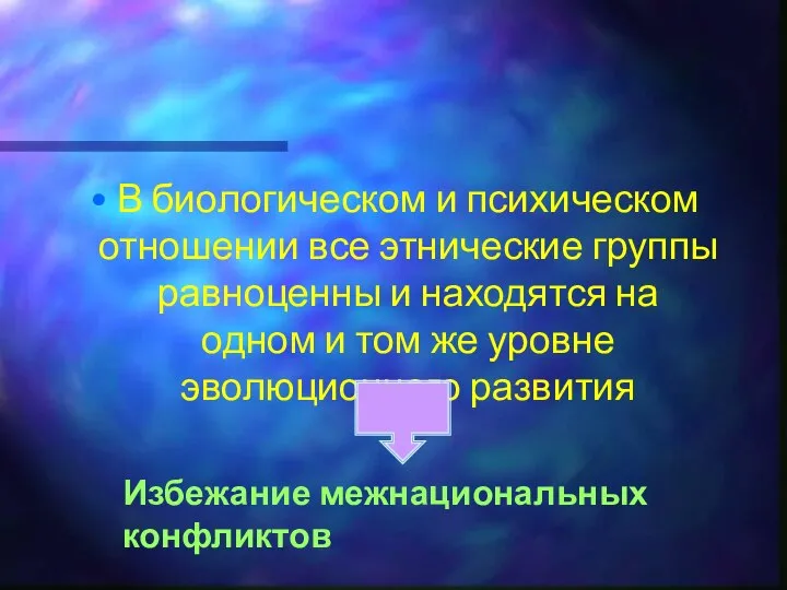 В биологическом и психическом отношении все этнические группы равноценны и находятся