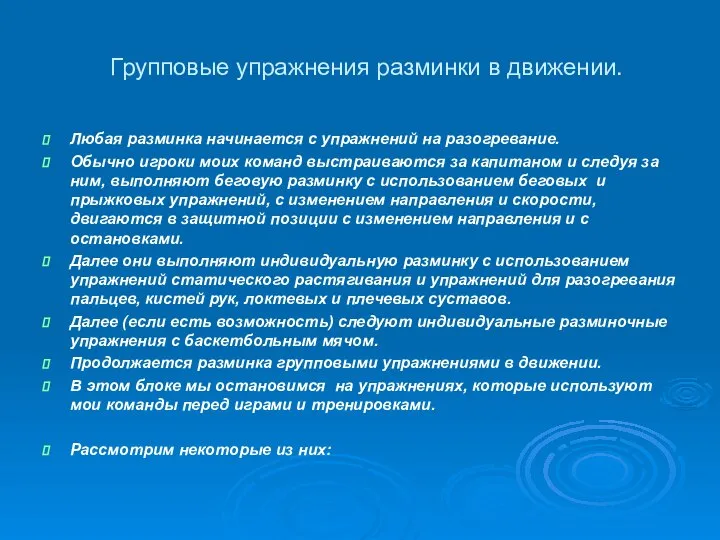 Групповые упражнения разминки в движении. Любая разминка начинается с упражнений на