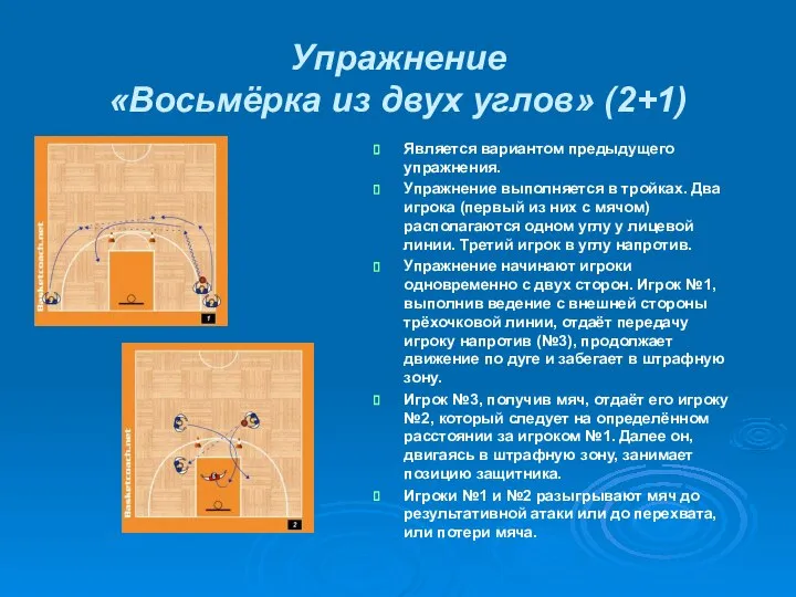 Упражнение «Восьмёрка из двух углов» (2+1) Является вариантом предыдущего упражнения. Упражнение