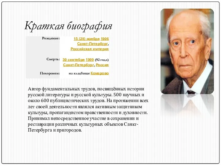 Краткая биография Автор фундаментальных трудов, посвящённых истории русской литературы и русской