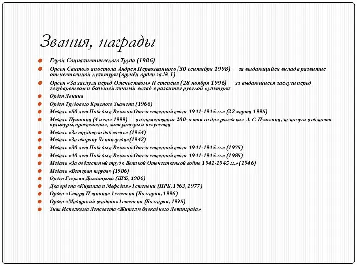 Звания, награды Герой Социалистического Труда (1986) Орден Святого апостола Андрея Первозванного