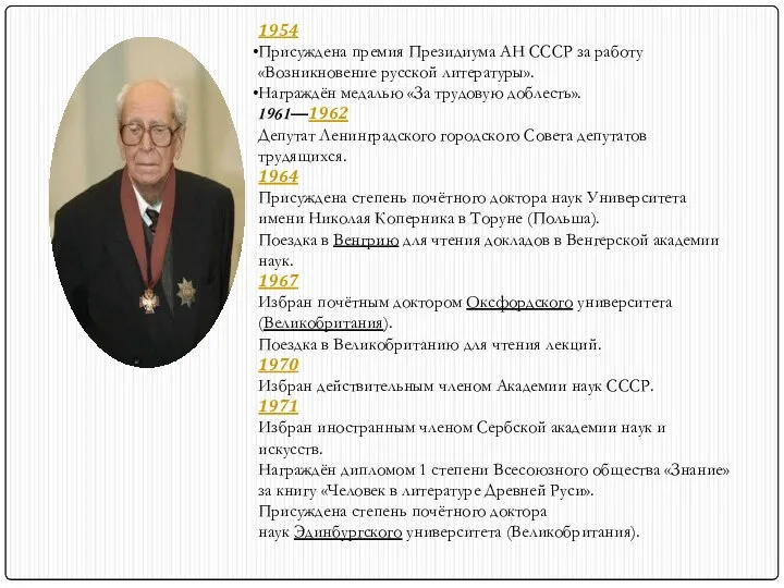 1954 Присуждена премия Президиума АН СССР за работу «Возникновение русской литературы».