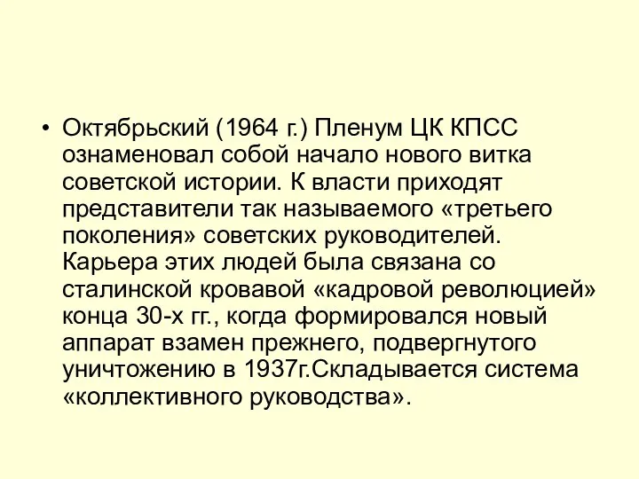 Октябрьский (1964 г.) Пленум ЦК КПСС ознаменовал собой начало нового витка