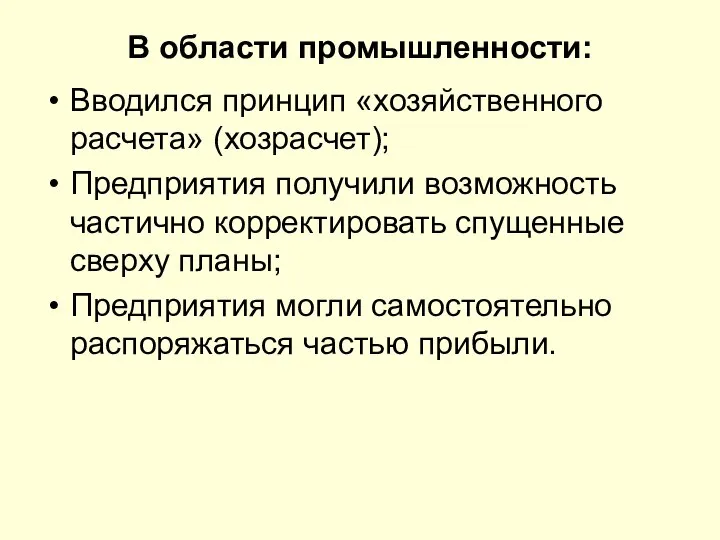 В области промышленности: Вводился принцип «хозяйственного расчета» (хозрасчет); Предприятия получили возможность