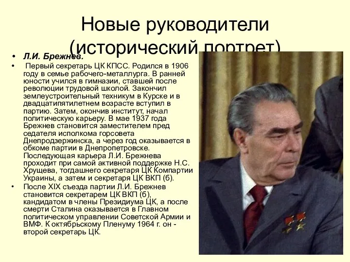 Новые руководители (исторический портрет) Л.И. Брежнев. Первый секретарь ЦК КПСС. Родился