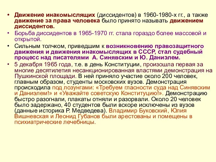 Движение инакомыслящих (диссидентов) в 1960-1980-х гг., а также движение за права