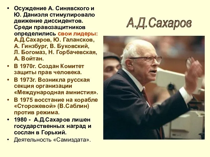 Осуждение А. Синявского и Ю. Даниэля стимулировало движение диссидентов. Среди правозащитников