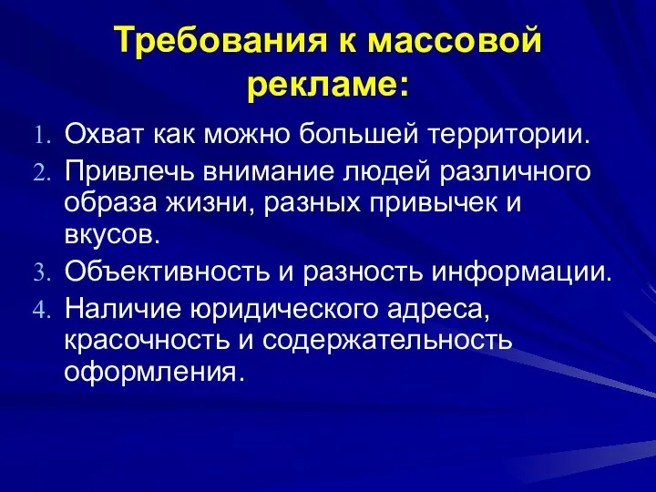 Требования к массовой рекламе: Охват как можно большей территории. Привлечь внимание