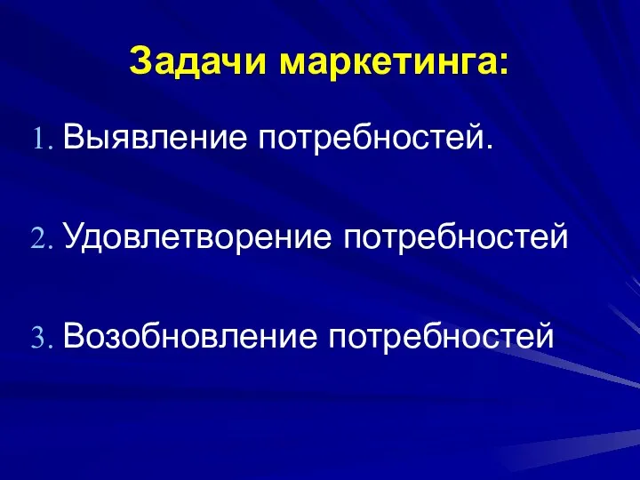 Задачи маркетинга: Выявление потребностей. Удовлетворение потребностей Возобновление потребностей