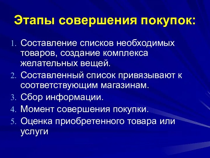 Этапы совершения покупок: Составление списков необходимых товаров, создание комплекса желательных вещей.