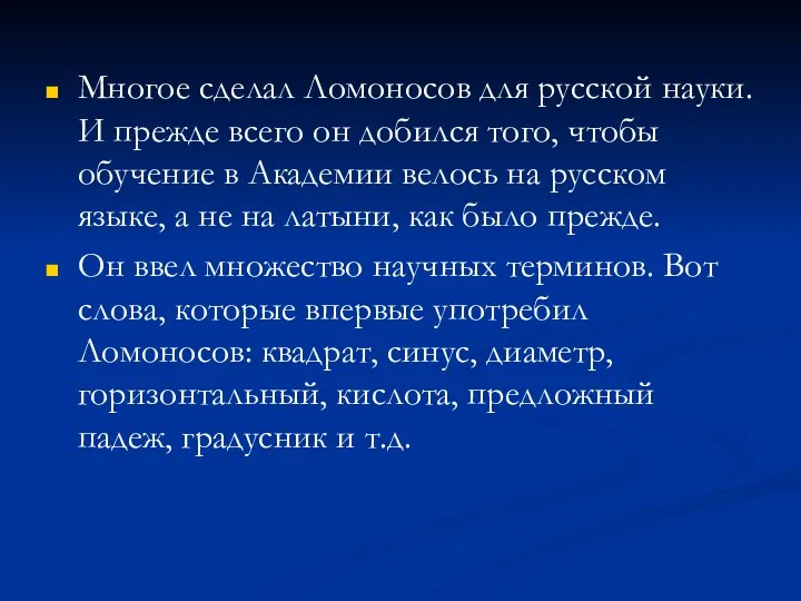 Многое сделал Ломоносов для русской науки. И прежде всего он добился