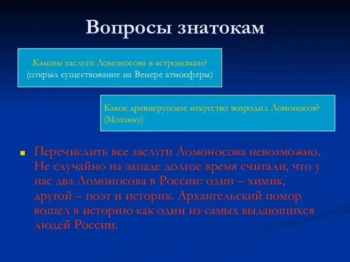 Вопросы знатокам Перечислить все заслуги Ломоносова невозможно. Не случайно на западе