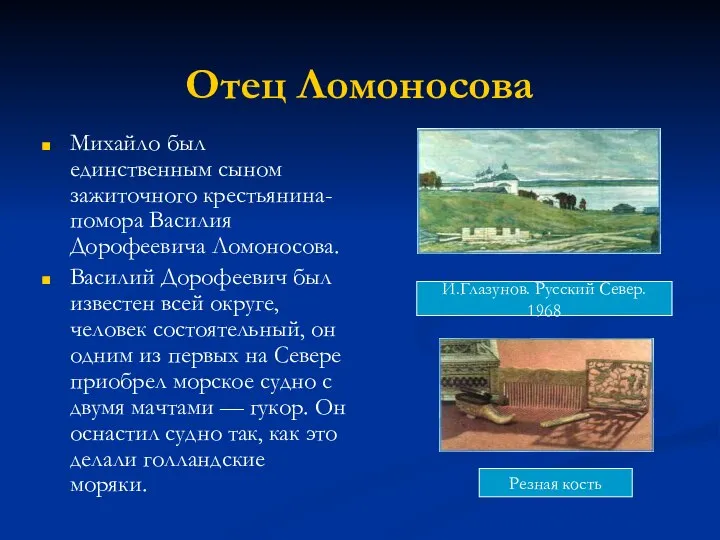 Отец Ломоносова Михайло был единственным сыном зажиточного крестьянина-помора Василия Дорофеевича Ломоносова.