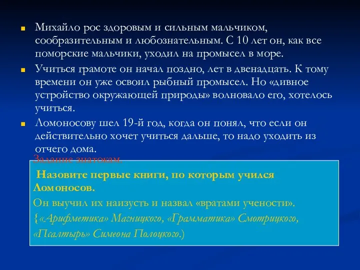 Михайло рос здоровым и сильным мальчиком, сообразительным и любознательным. С 10