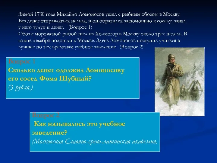 Зимой 1730 года Михайло Ломоносов ушел с рыбным обозом в Москву.