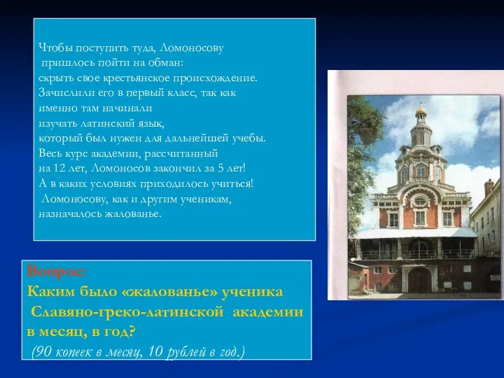 Чтобы поступить туда, Ломоносову пришлось пойти на обман: скрыть свое крестьянское