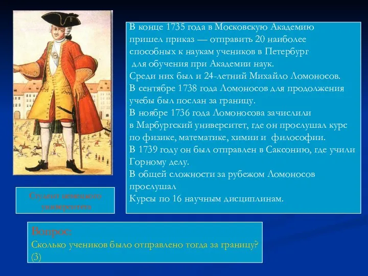 В конце 1735 года в Московскую Академию пришел приказ — отправить