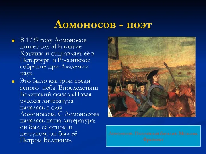 Ломоносов - поэт В 1739 году Ломоносов пишет оду «На взятие