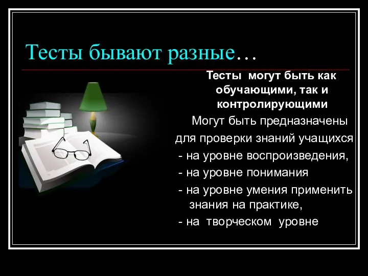 Тесты бывают разные… Тесты могут быть как обучающими, так и контролирующими