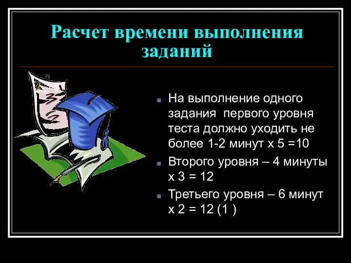 Расчет времени выполнения заданий На выполнение одного задания первого уровня теста