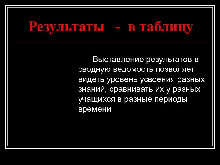 Результаты - в таблицу Выставление результатов в сводную ведомость позволяет видеть