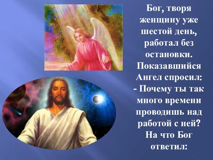 Бог, творя женщину уже шестой день, работал без остановки. Показавшийся Ангел